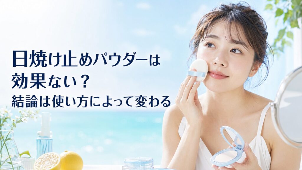 日焼け止めパウダーは効果ない？結論は使い方によって変わる