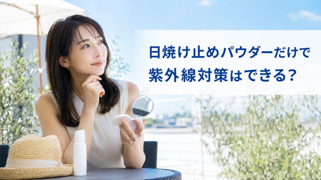 日焼け止めパウダーだけで紫外線対策はできる？