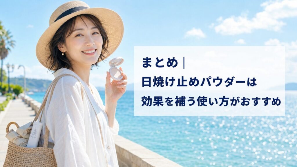 まとめ｜日焼け止めパウダーは効果を補う使い方がおすすめ