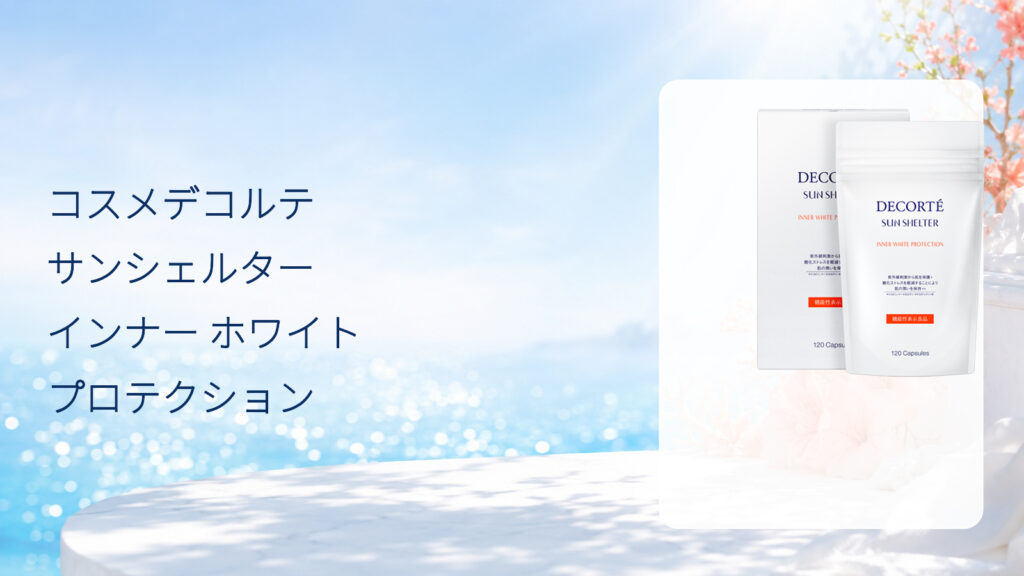 コスメデコルテ サンシェルター インナー ホワイトプロテクションの商品画像
