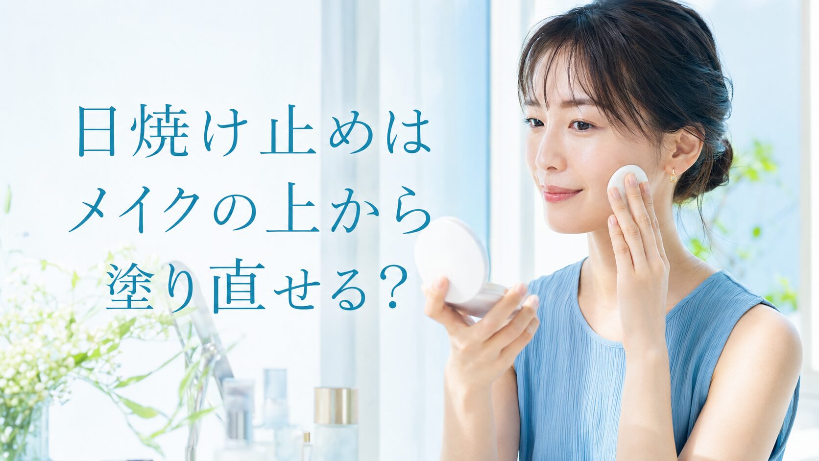 日焼け止めはメイクの上から塗り直せるかを解説するイメージ