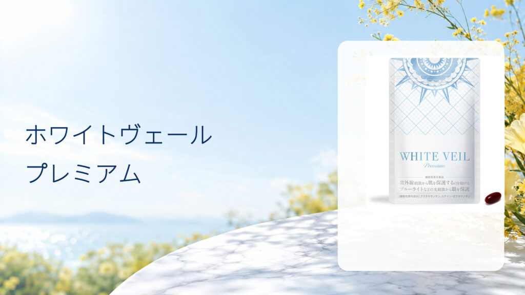 ホワイトヴェール プレミアムの商品画像