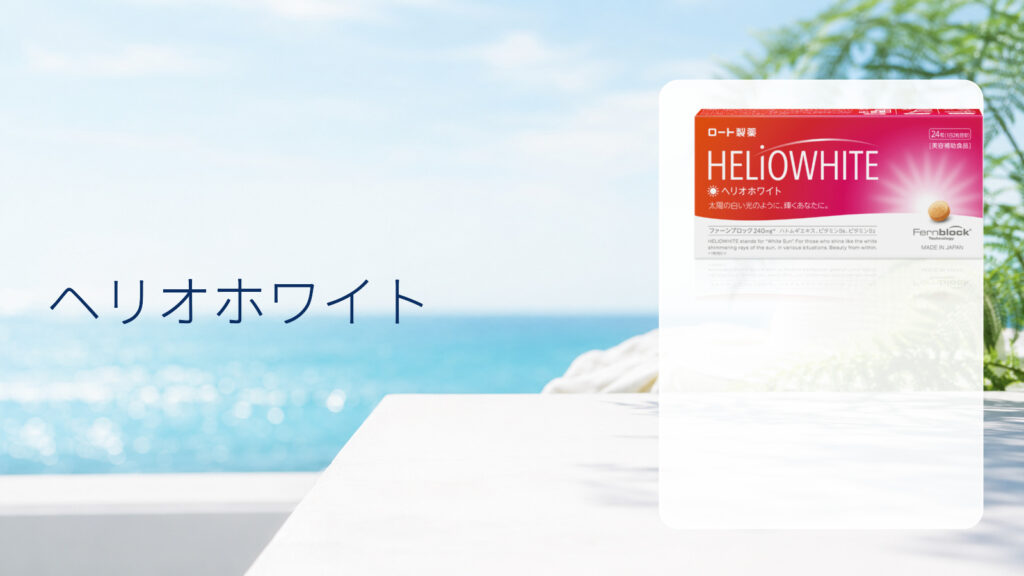 ヘリオホワイトの商品画像