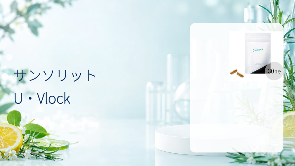 サンソリット U・Vlockの商品画像