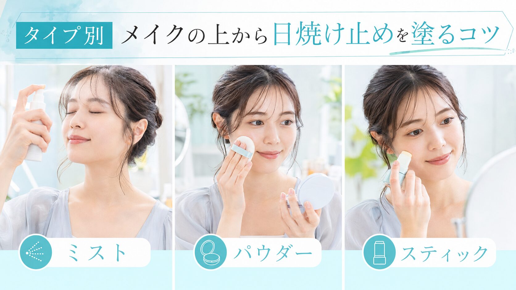 タイプ別にメイクの上から日焼け止めを塗るコツを示すイメージ