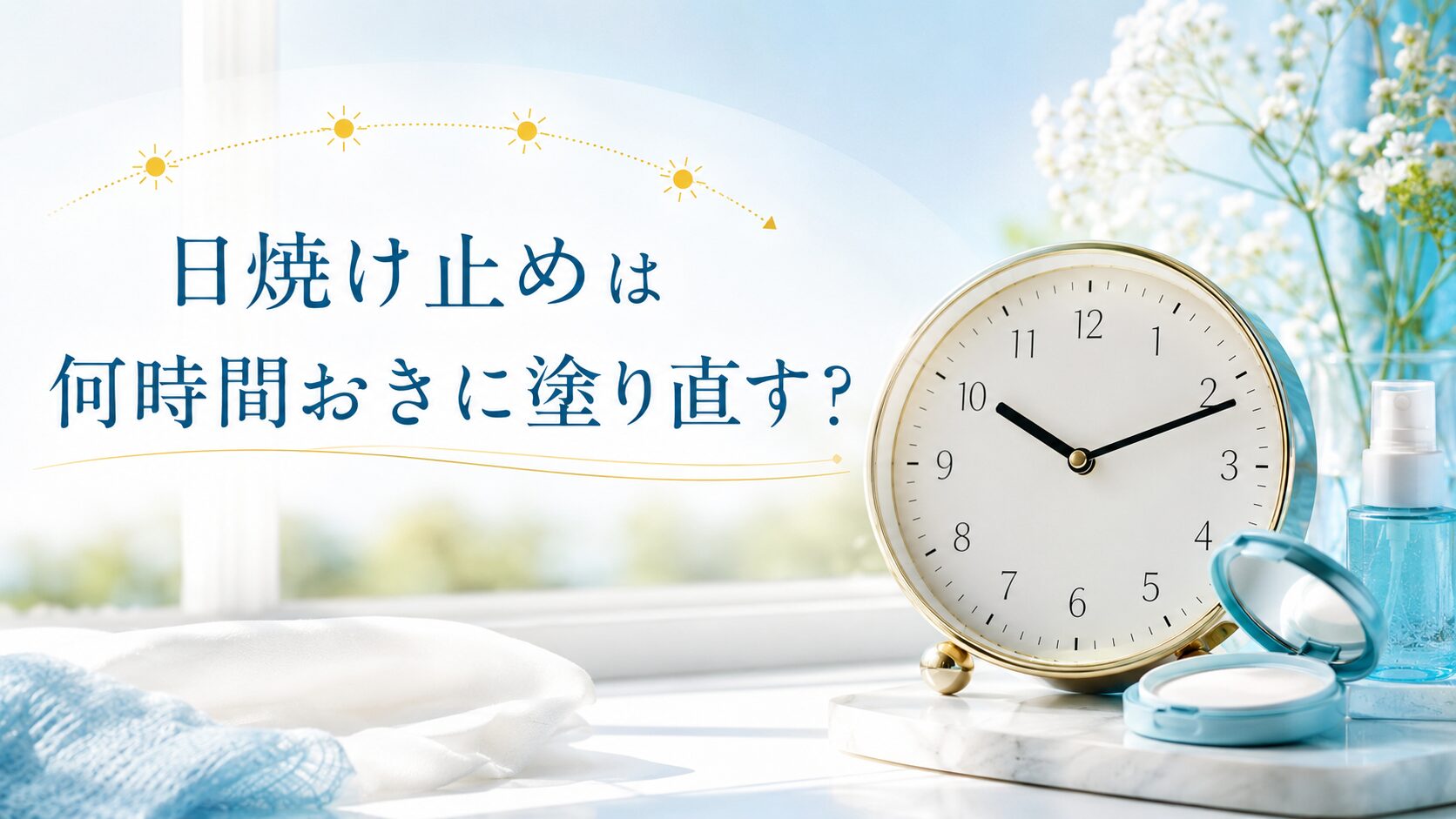 日焼け止めを何時間おきに塗り直すかを示す時計のイメージ