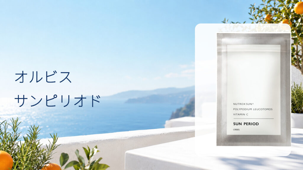 オルビス サンピリオドの商品画像