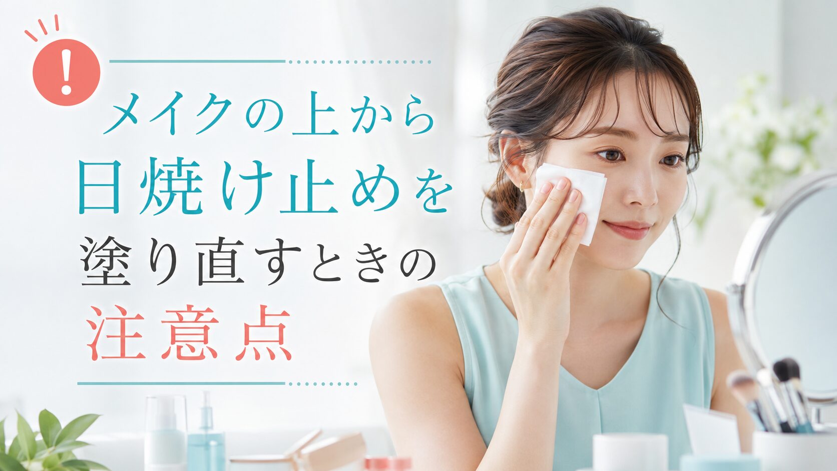 メイクの上から日焼け止めを塗り直すときの注意点を示すイメージ