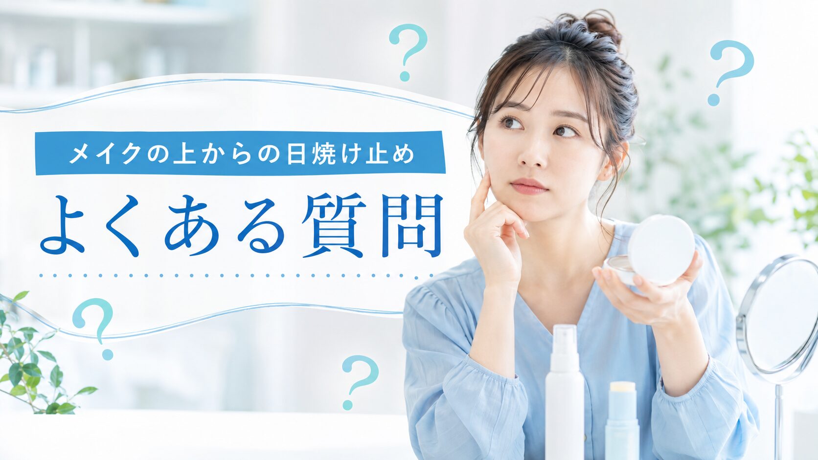 メイクの上からの日焼け止めに関するよくある質問のイメージ