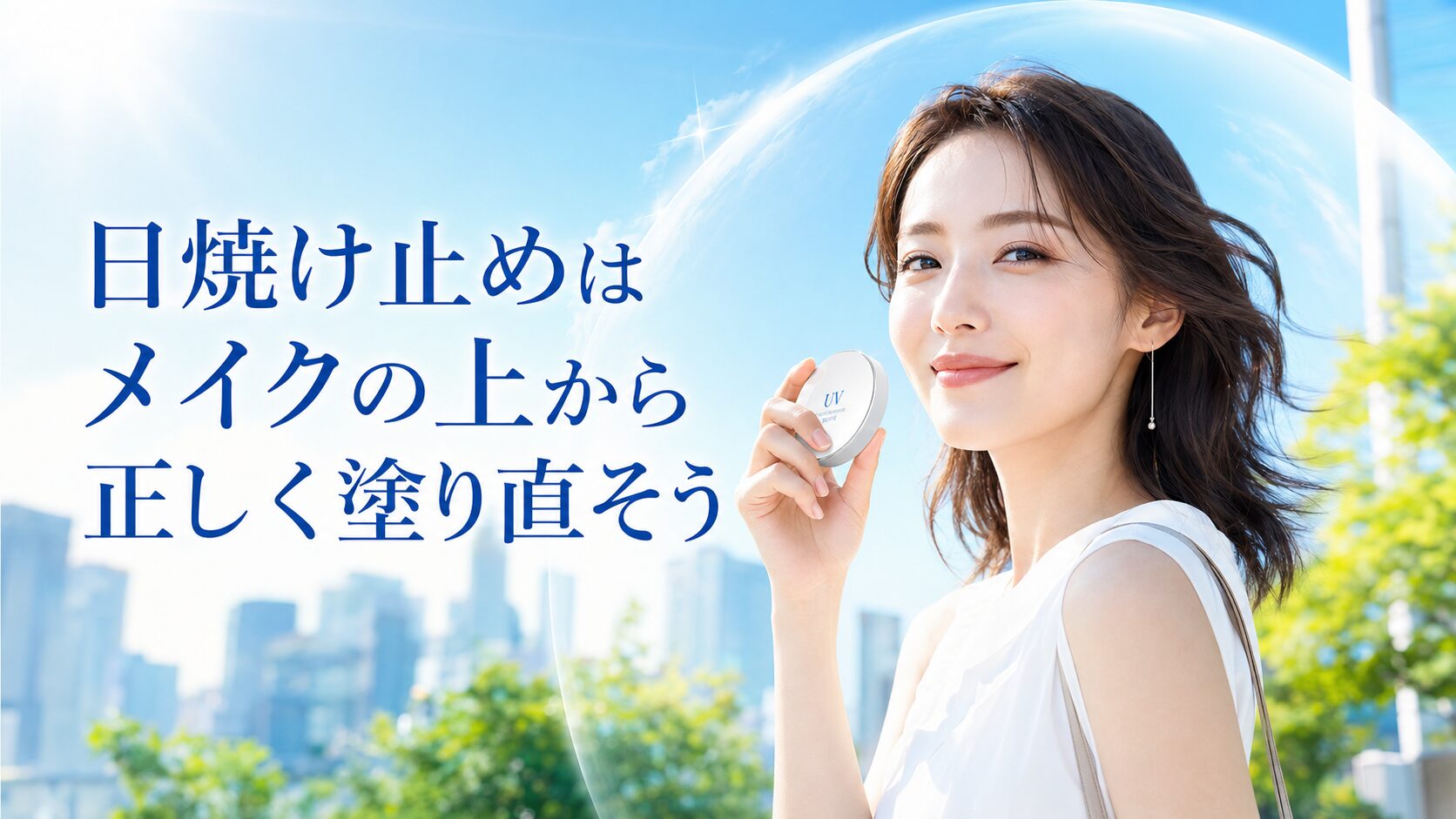 日焼け止めをメイクの上から正しく塗り直す方法のまとめイメージ