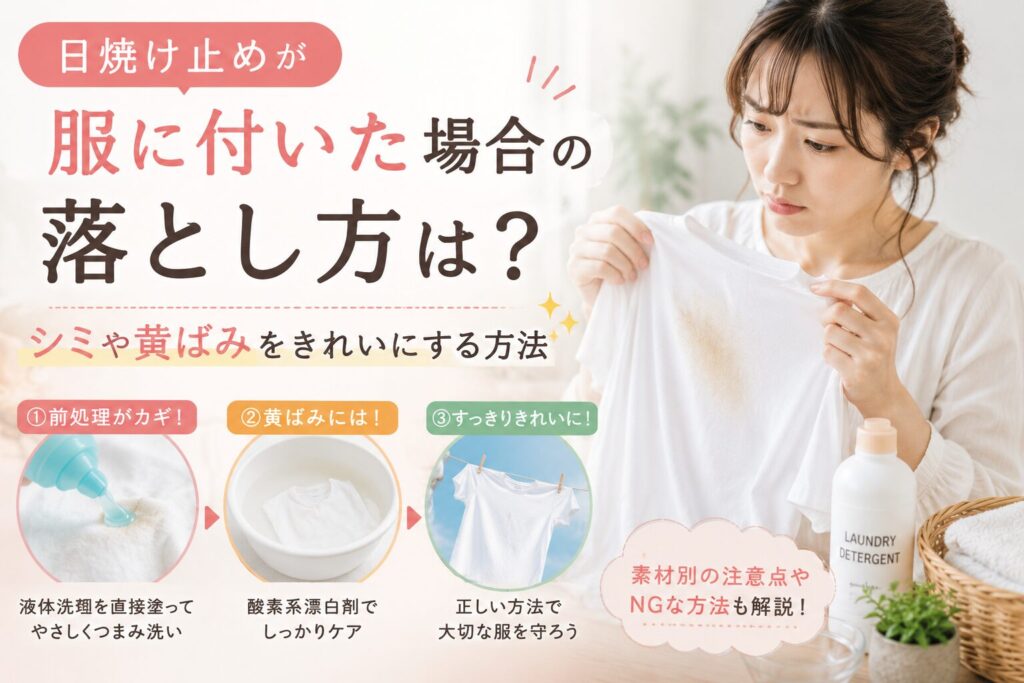 日焼け止めが服に付いた場合の落とし方は？シミや黄ばみをきれいにする方法