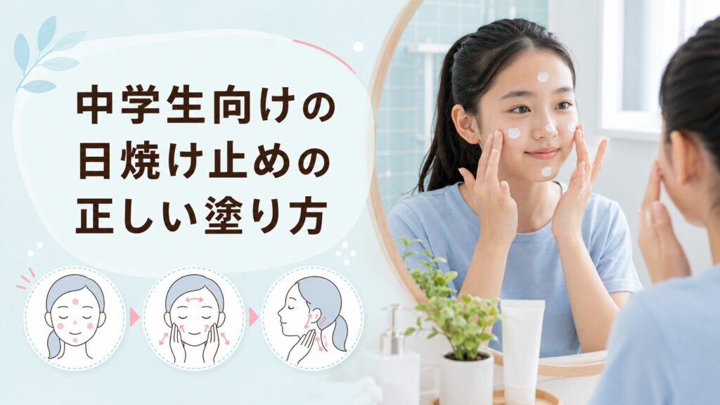 中学生向けの日焼け止めの正しい塗り方