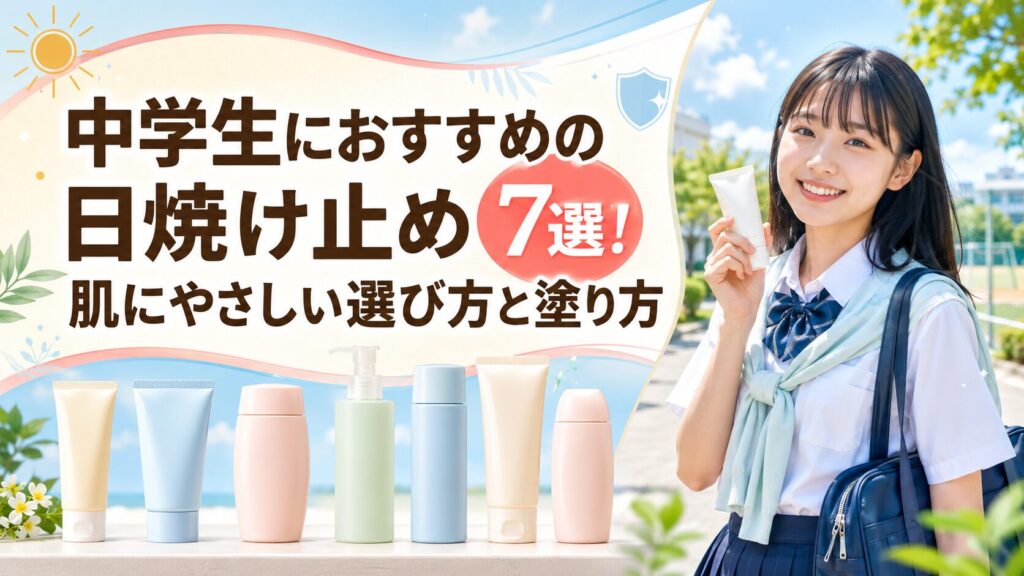 中学生におすすめの日焼け止め7選！肌にやさしい選び方と塗り方