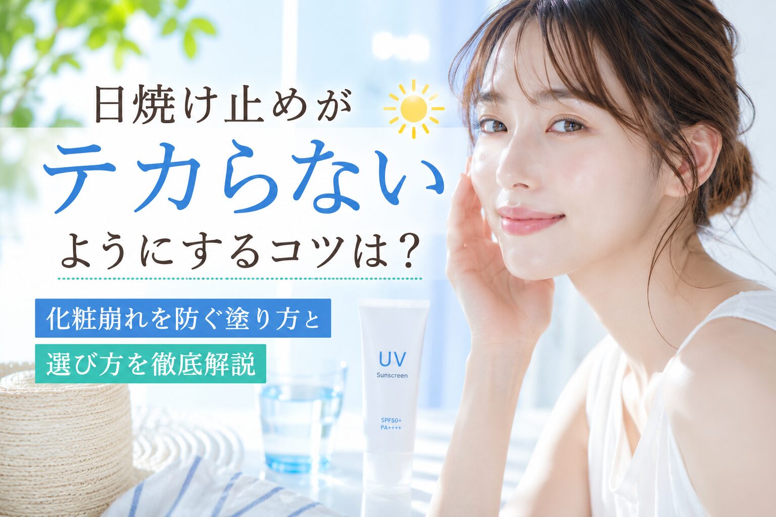 日焼け止めがテカらないようにするコツは?化粧崩れを防ぐ塗り方と選び方を徹底解説