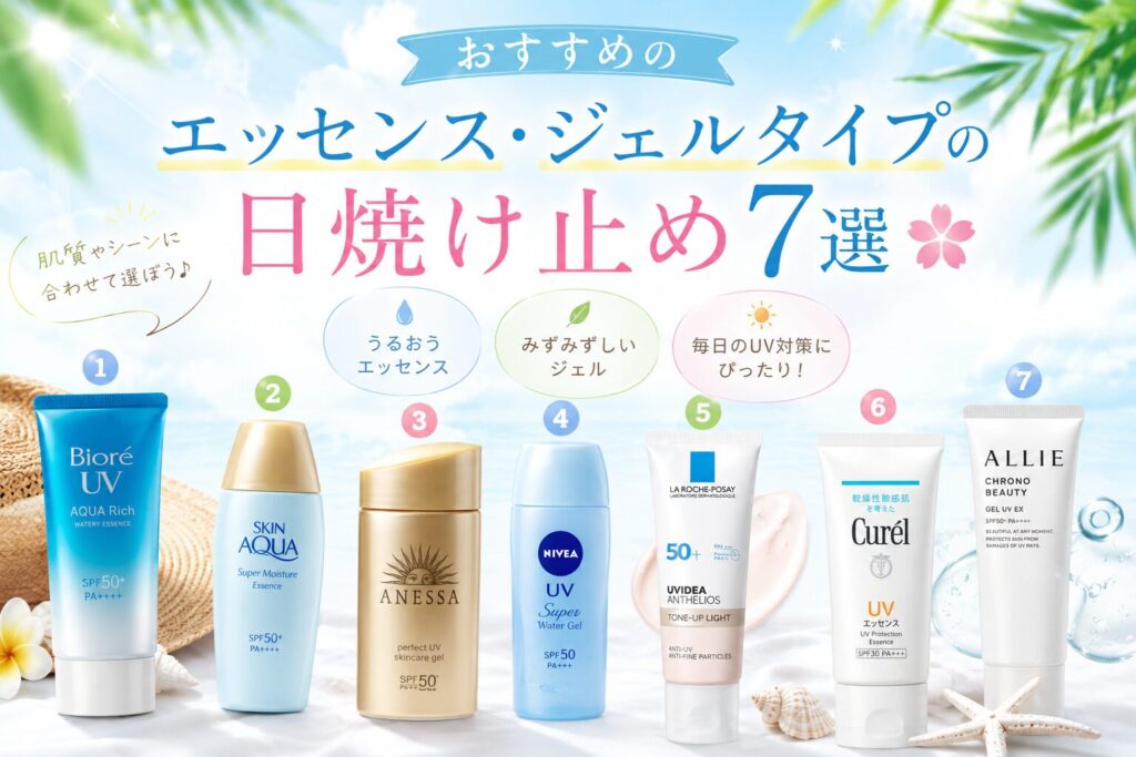 おすすめのエッセンス・ジェルタイプの日焼け止め7選🌸