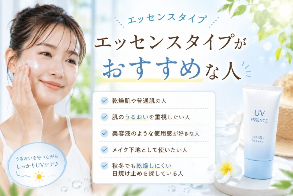 エッセンスタイプがおすすめな人