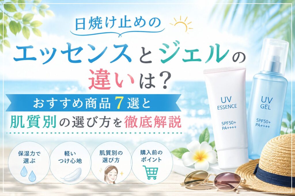 日焼け止めのエッセンスとジェルの違いは？おすすめ商品7選と肌質別の選び方を徹底解説