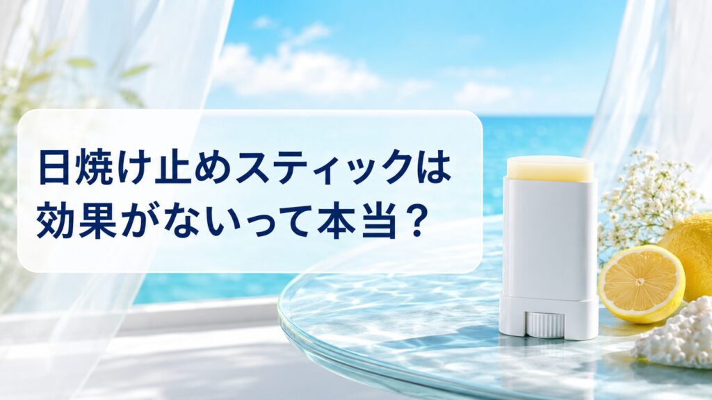 日焼け止めスティックは効果がないって本当?