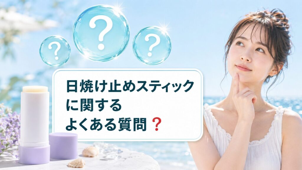 日焼け止めスティックに関するよくある質問❓