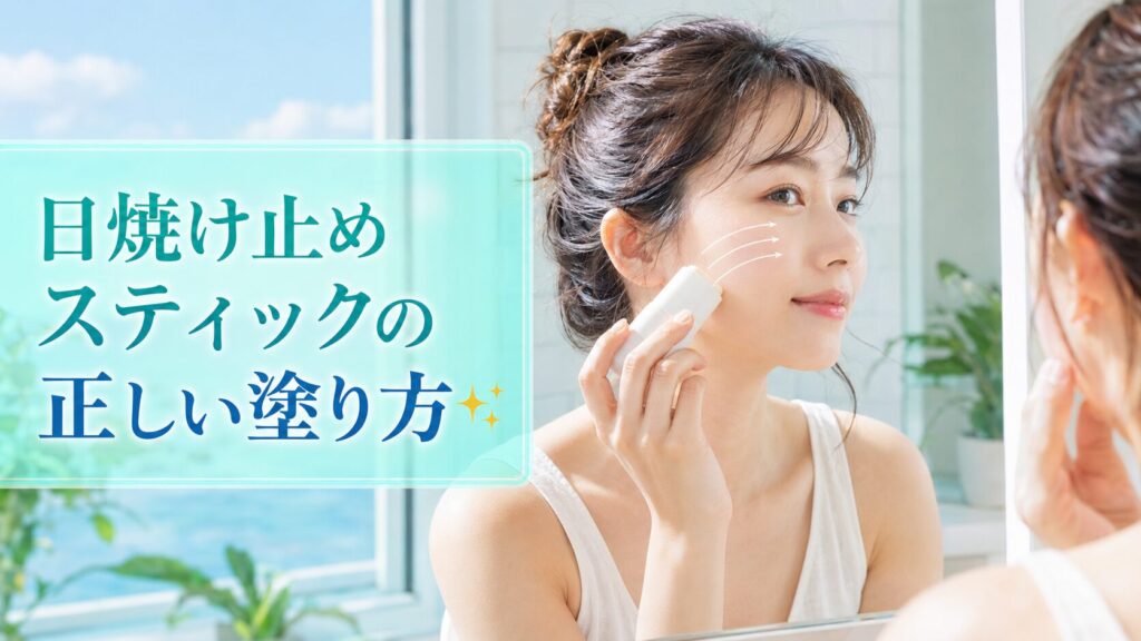 日焼け止めスティックの正しい塗り方✨
