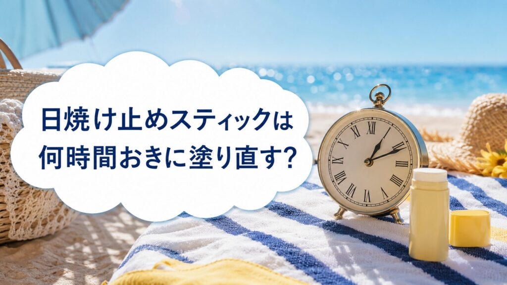 日焼け止めスティックは何時間おきに塗り直す?