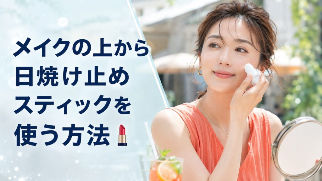 メイクの上から日焼け止めスティックを使う方法💄
