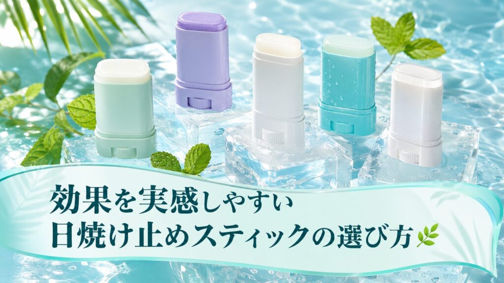 効果を実感しやすい日焼け止めスティックの選び方🌿