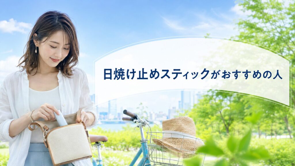 日焼け止めスティックがおすすめの人