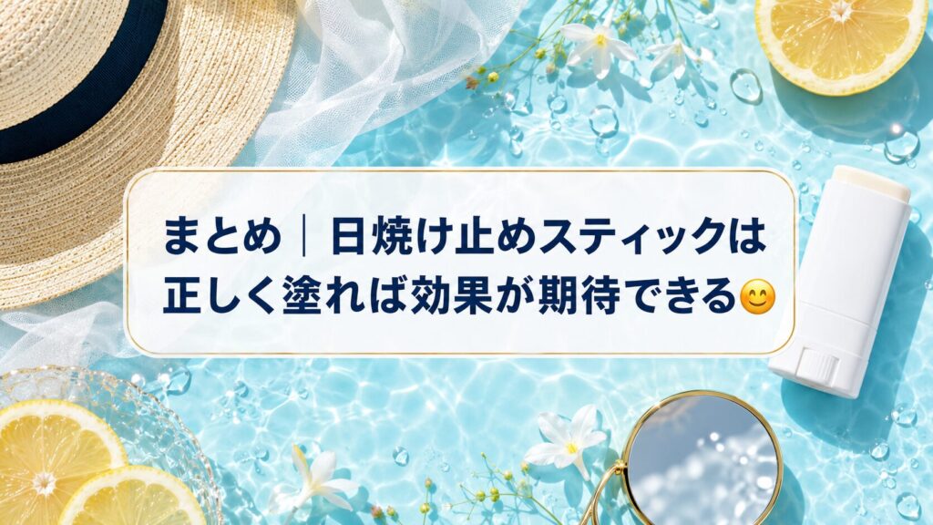 まとめ|日焼け止めスティックは正しく塗れば効果が期待できる😊