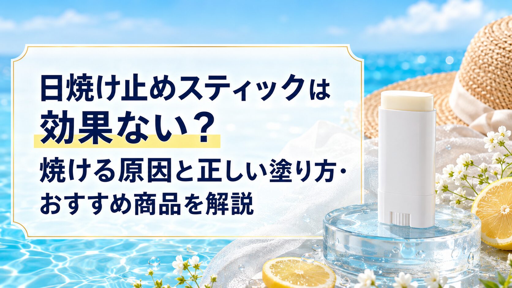 日焼け止めスティックは効果ない?焼ける原因と正しい塗り方・おすすめ商品を解説