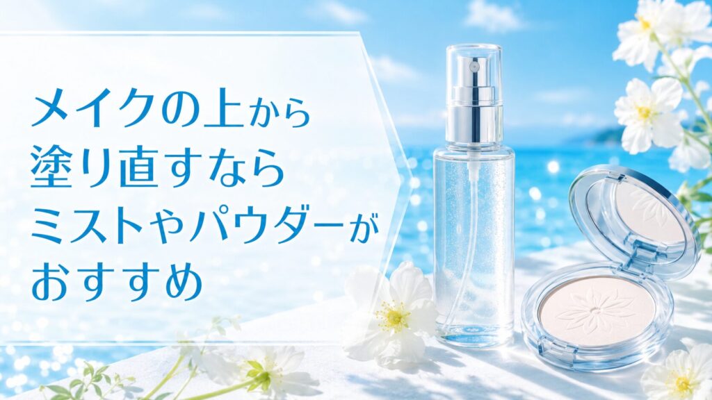 メイクの上から塗り直すならミストやパウダーがおすすめ