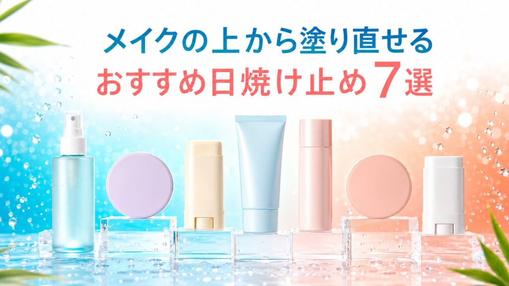 メイクの上から塗り直せるおすすめ日焼け止め7選✨
