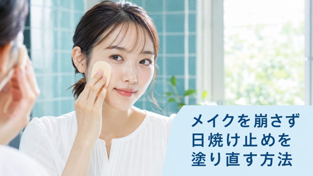 メイクを崩さず日焼け止めを塗り直す方法💄