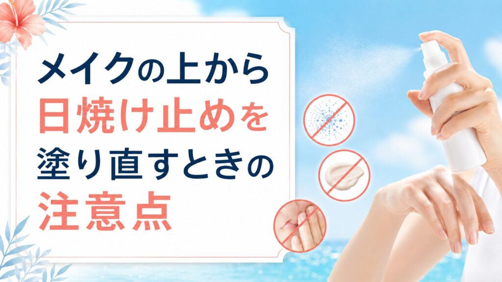 メイクの上から日焼け止めを塗り直すときの注意点⚠️