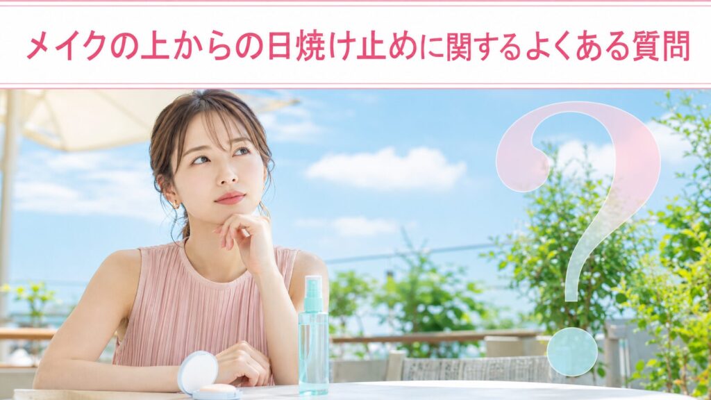 メイクの上からの日焼け止めに関するよくある質問❓