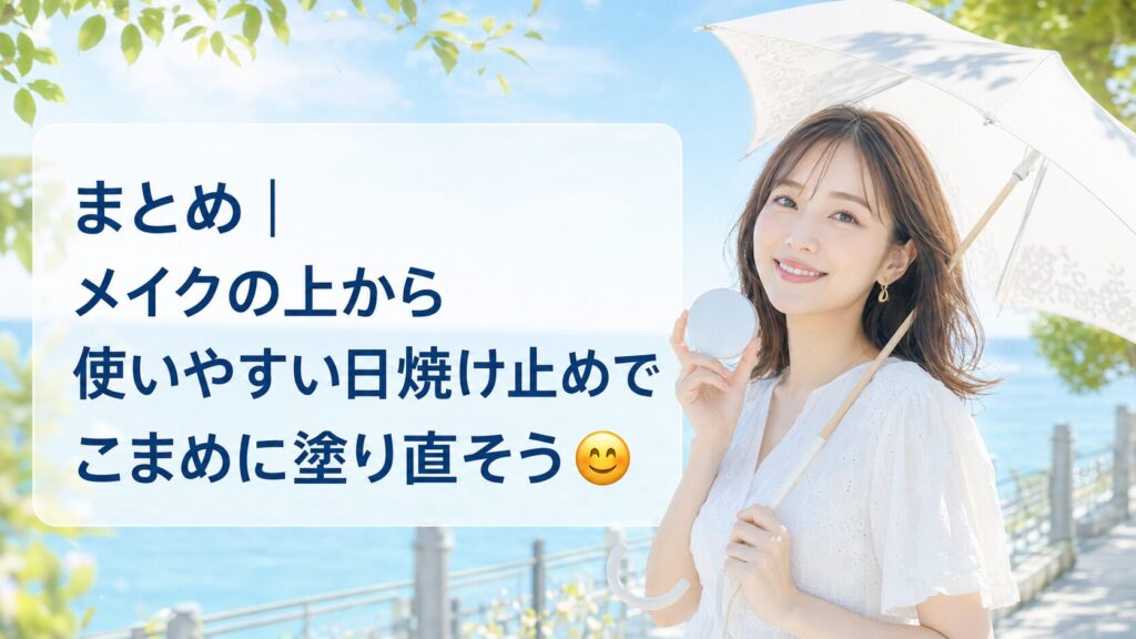 まとめ｜メイクの上から使いやすい日焼け止めでこまめに塗り直そう😊