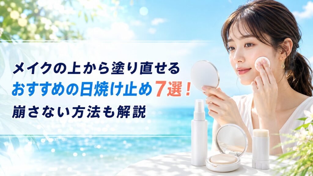 メイクの上から塗り直せるおすすめの日焼け止め7選！崩さない方法も解説