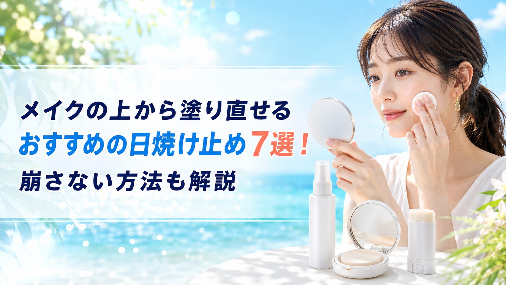 メイクの上から塗り直せるおすすめの日焼け止め7選！崩さない方法も解説