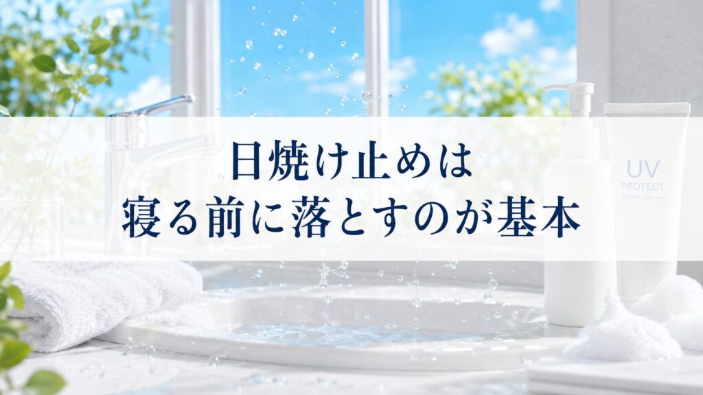 日焼け止めは寝る前に落とすのが基本