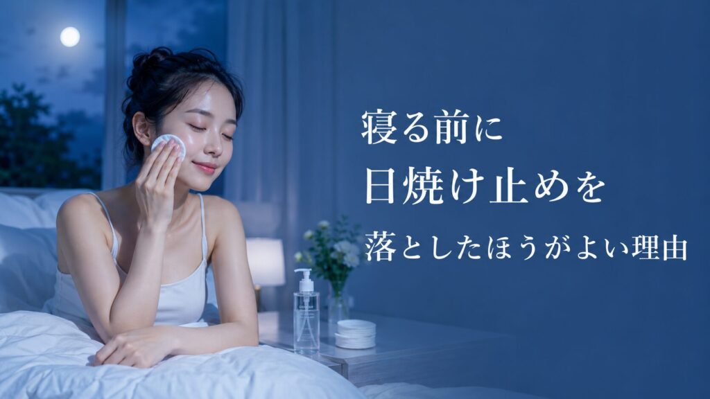 寝る前に日焼け止めを落としたほうがよい理由