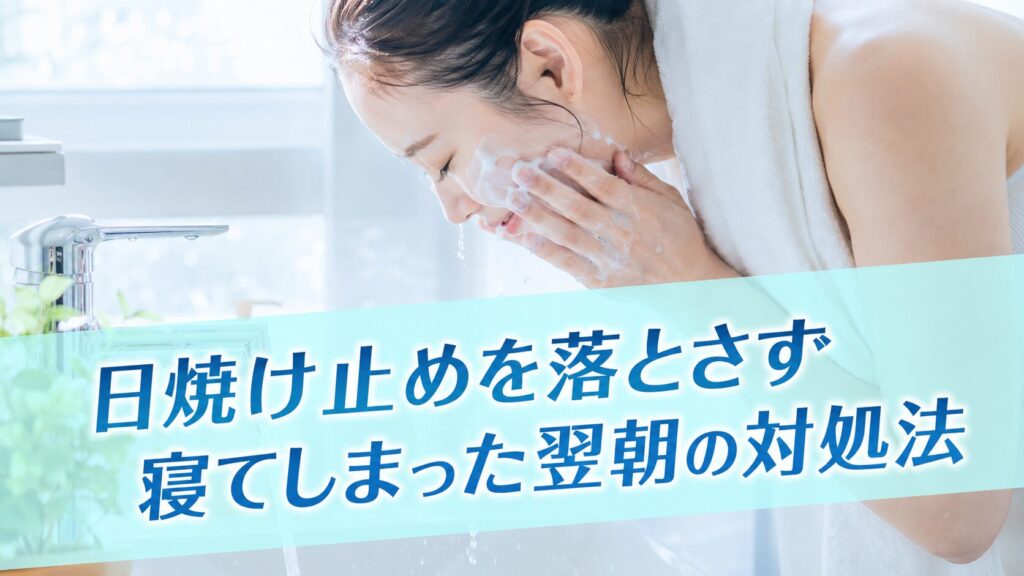 日焼け止めを落とさず寝てしまった翌朝の対処法