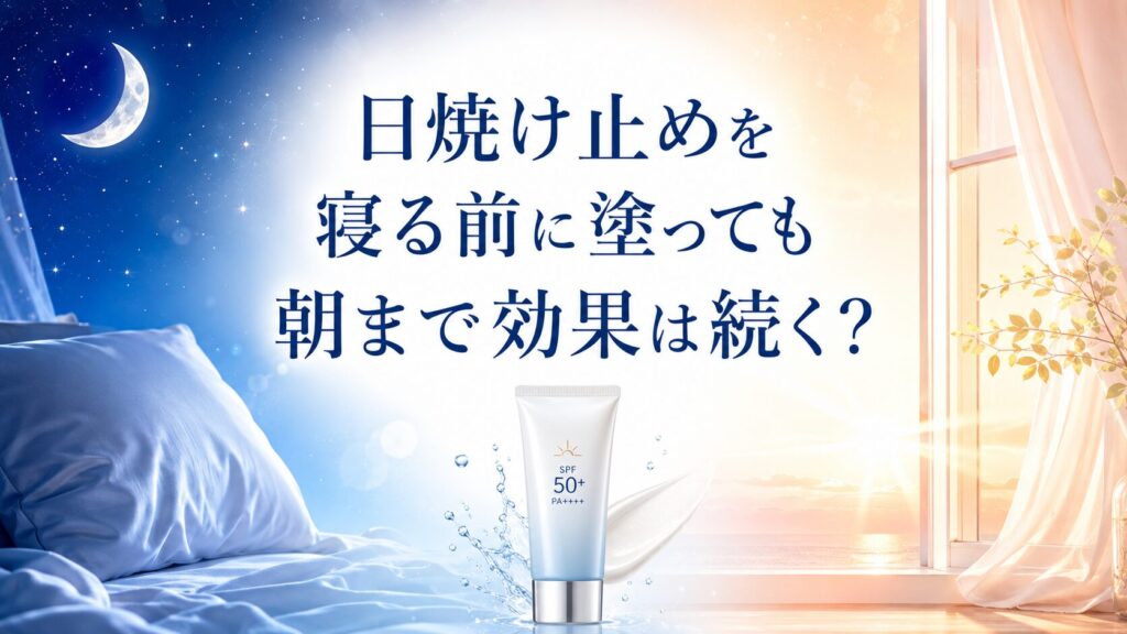 日焼け止めを寝る前に塗っても朝まで効果は続く？