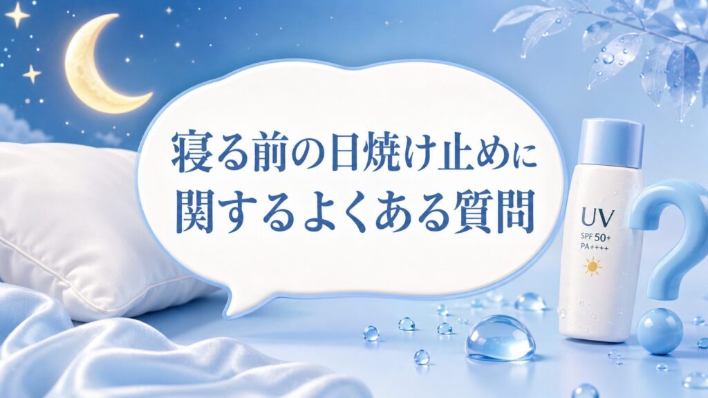 寝る前の日焼け止めに関するよくある質問
