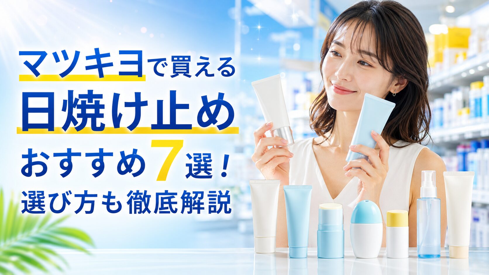 マツキヨで買える日焼け止めおすすめ7選!選び方も徹底解説