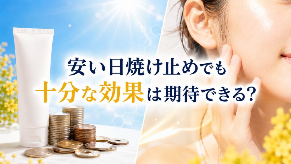 安い日焼け止めでも十分な効果は期待できる？