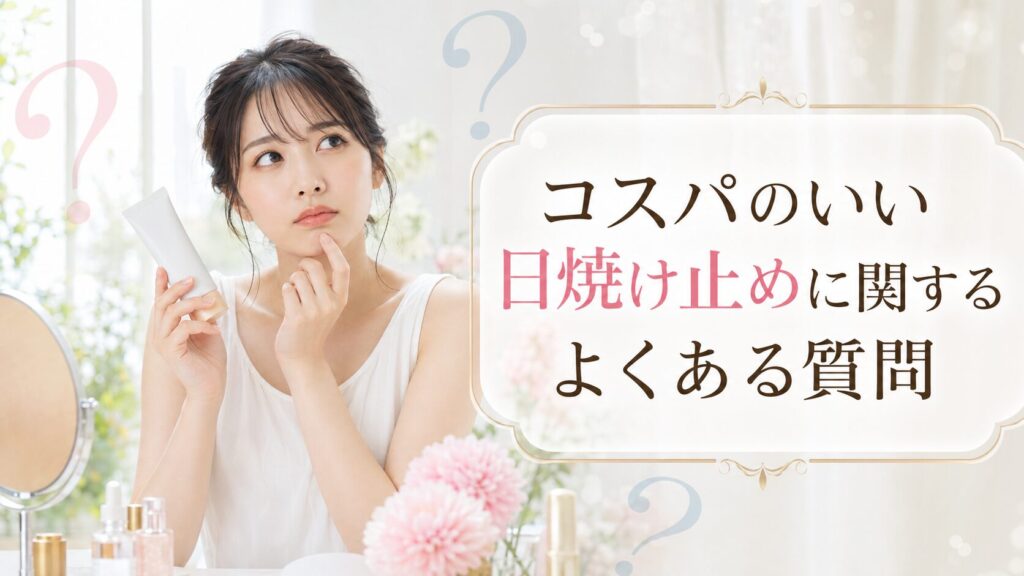 コスパのいい日焼け止めに関するよくある質問