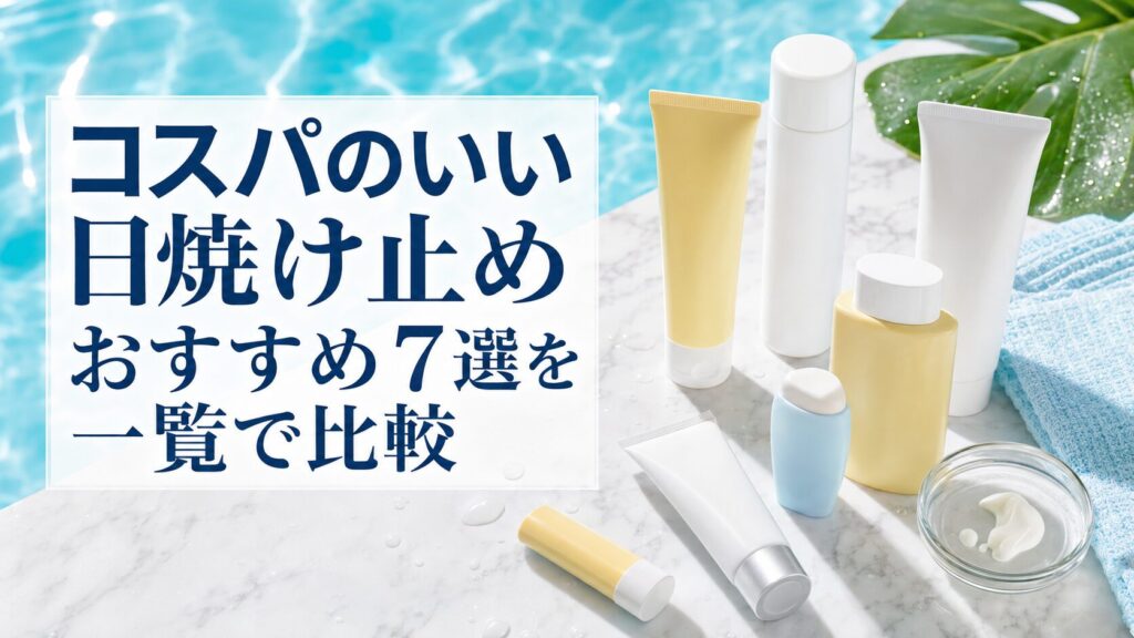 コスパのいい日焼け止めおすすめ7選を一覧で比較