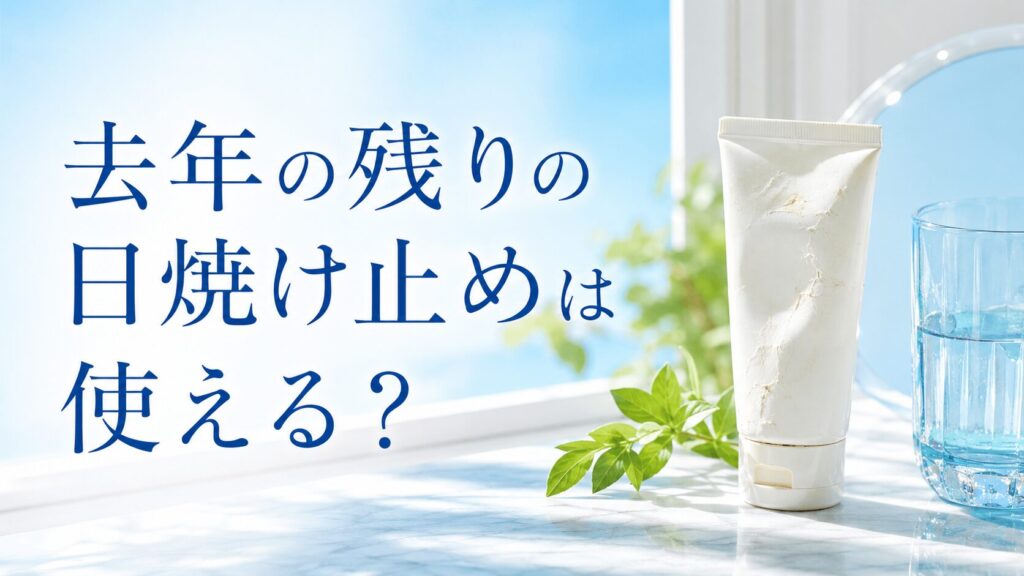 去年の残りの日焼け止めが使えるかを考えるイメージ