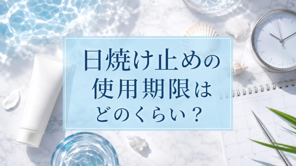 日焼け止めの使用期限を確認するイメージ
