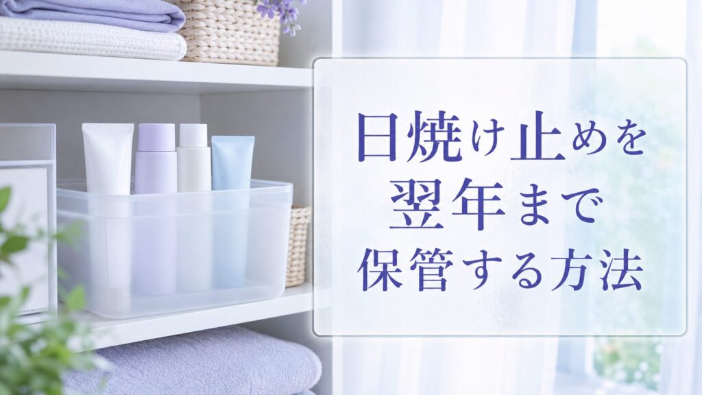 日焼け止めを翌年まで保管する方法